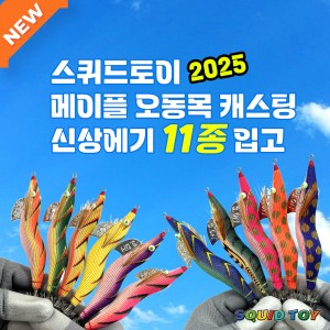 스퀴드토이 메이플 오동목 에기 캐스팅에기 노말 쉘로우